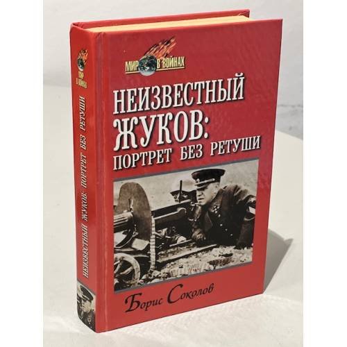 Обложка книги «Неизвестный Жуков: портрет без ретуши в зеркале эпохи» — Борис Соколов, ISBN 9854480364