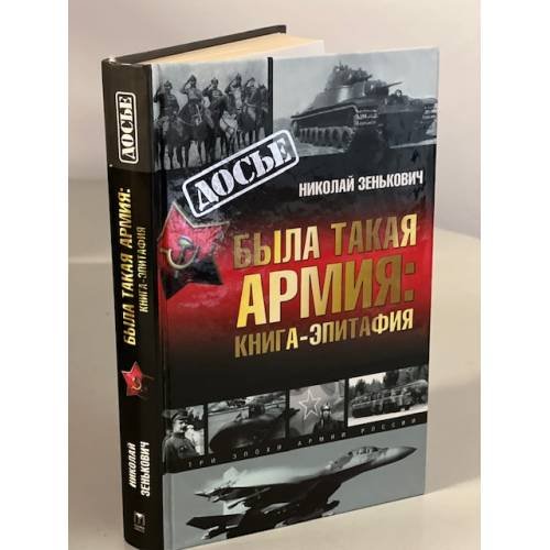 Обложка книги «Была такая армия. Книга-эпитафия» — Зенькович Н., ISBN 5948496392