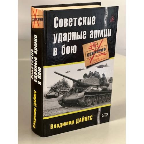 Обложка книги «Советские ударные армии в бою» — Дайнес Владимир Оттович, ISBN 9785699315369