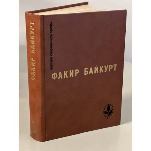 Обложка книги «Факир Байкурт. Избранное» — Байкурт Факир