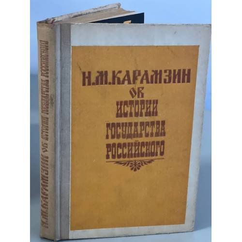 Обложка книги «об истории Государства Российского» — Н. М. Карамзин