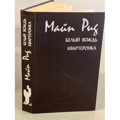 Обложка книги «Белый вождь. Квартеронка» — Рид Томас Майн, ISBN 5772004344