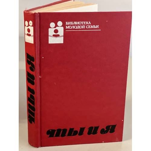 Обложка книги «Ты и я» — Антипина Л., ISBN 5060018059