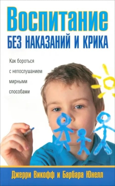 Обложка книги «Воспитание без наказаний и крика» — Викофф Джерри, Юнелл Барбара, ISBN 9789851515024