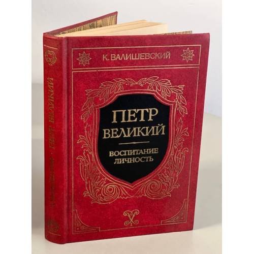 Обложка книги «Петр Великий» — Валишевский К.