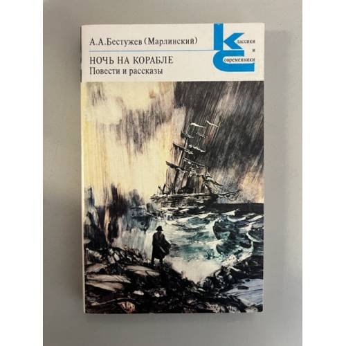 Обложка книги «Ночь на корабле. Повести и рассказы» — Александр Бестужев, ISBN 5280000191