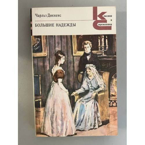 Обложка книги «Большие надежды» — Диккенс Ч.