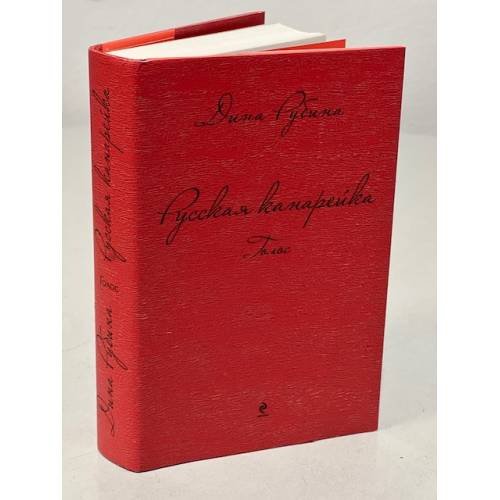 Обложка книги «Русская канарейка. Голос» — Рубина Дина, ISBN 9785699706846