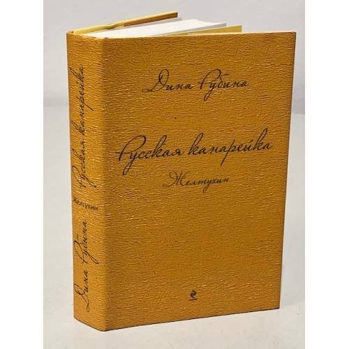 Обложка книги «Русская канарейка. Желтухин» — Рубина Дина Ильинична, ISBN 9785699717255