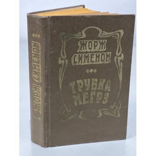 Обложка книги «Трубка Мегрэ» — Сименон Жорж