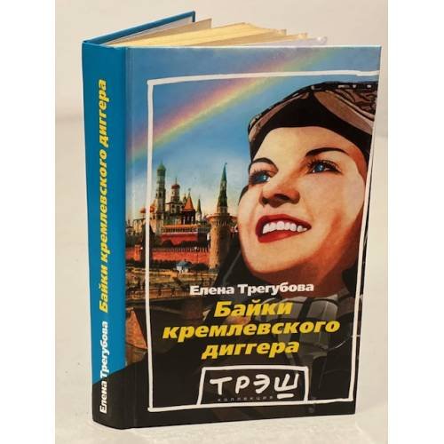 Обложка книги «Байки кремлевского диггера» — Трегубова Е., ISBN 5933210730