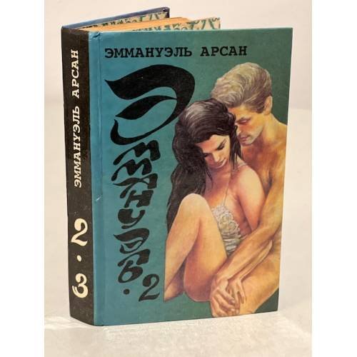 Обложка книги «Эммануэль. Книга 2 и 3» — Арсан Э., ISBN 9785501003538