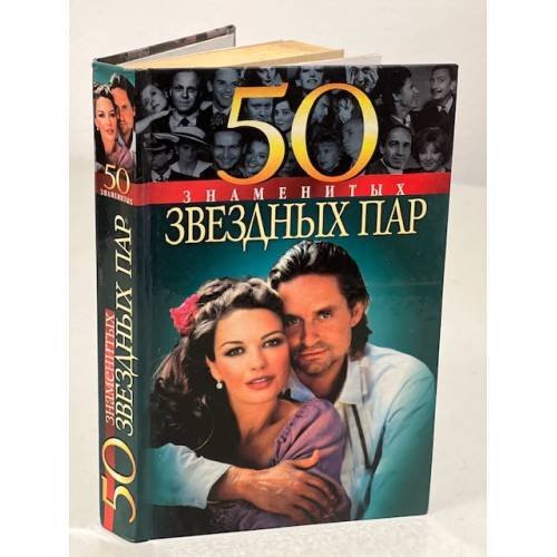 Обложка книги «50 знаменитых звездных пар» — Костромина Нина Михайловна, Щербак Марина Геннадьевна, ISBN 9660322046