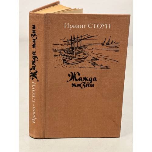 Обложка книги «Жажда жизни» — Стоун Ирвинг, ISBN 5280014230