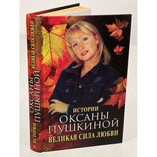 Обложка книги «Великая сила любви» — Пушкина, ISBN 5227016240