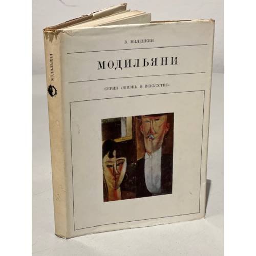 Обложка книги «Серия Жизнь в искусстве. Модильяни» — Виленкин Виталий Яковлевич