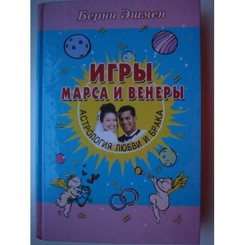 Обложка книги «Игры Марса и Венеры. Астрология любви и брака» — Эшмен Берни, ISBN 5818304949