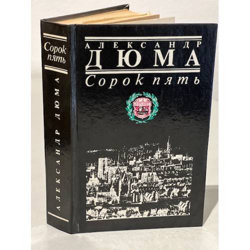 Обложка книги «Сорок пять» — Дюма Александр