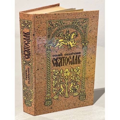 Обложка книги «Святослав» — Скляренко Семен Дмитриевич