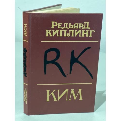 Обложка книги «Ким» — Редьярд Киплинг, ISBN 5060021246