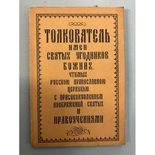 Обложка книги «Толкователь имен Святых Угодников Божиих, чтимых Русской Православной Церковью» — Автор не указан, ISBN 5857320062