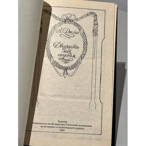 Дополнительное изображение книги «Двадцать лет спустя»