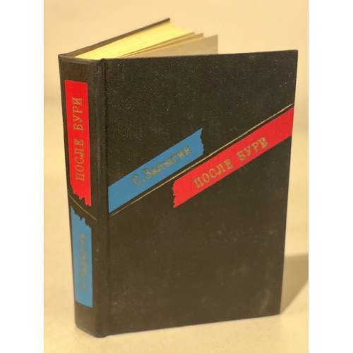Обложка книги «После бури» — Сергей Павлович Залыгин, ISBN 528000443X