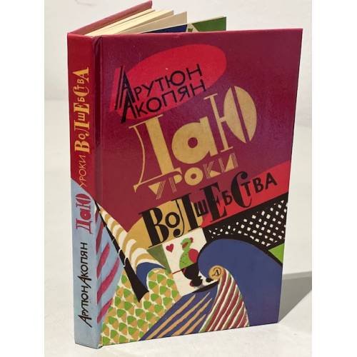 Обложка книги «Даю уроки волшебства» — Акопян Амаяк Арутюнович, ISBN 5080022191