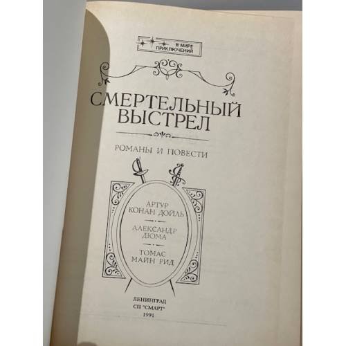 Дополнительное изображение книги «Смертельный выстрел»