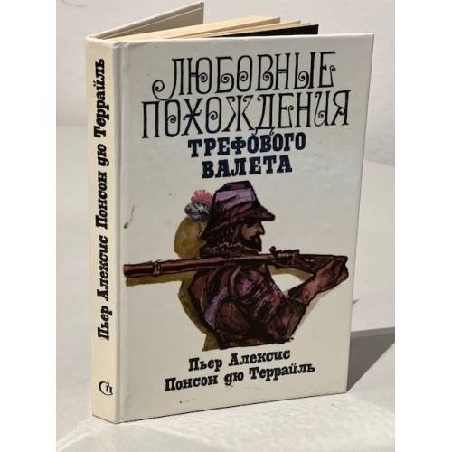 Обложка книги «Любовные похождения Трефового Валета» — Пьер Алексис Понсон дю Террайль, ISBN 5867041069