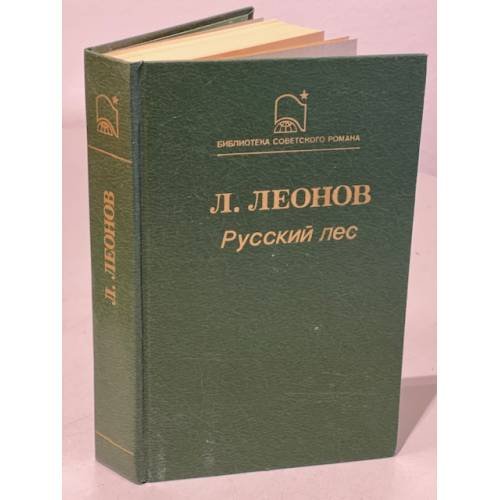 Обложка книги «Русский лес» — Леонид Максимович Леонов, ISBN 5280000043