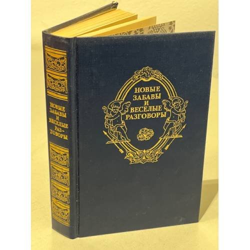 Обложка книги «Новые забавы и весёлые разговоры» — Сборник, ISBN 5253000127