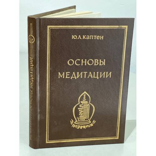 Обложка книги «Основы Медитации» — Ю. Л. Каптен, ISBN 5874520074