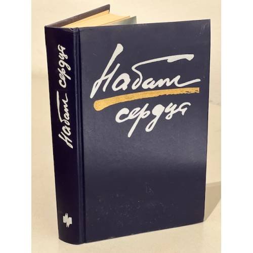 Обложка книги «Набат сердца» — Автор не указан, ISBN 5235001648