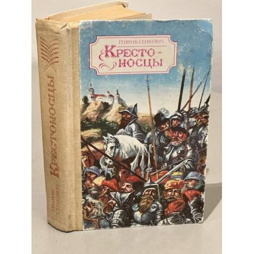 Обложка книги «Крестоносцы» — Сенкевич Генрик, ISBN 5655005425