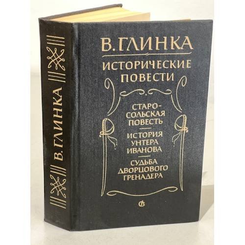 Обложка книги «В. Глинка. Исторические повести» — Глинка Владислав Михайлович