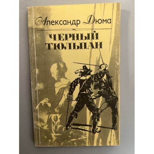 Обложка книги «Черный тюльпан» — Александр Дюма, ISBN 5720000038
