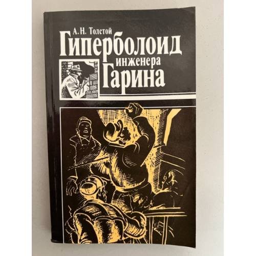 Обложка книги «Гиперболоид инженера Гарина» — Толстой Алексей Николаевич