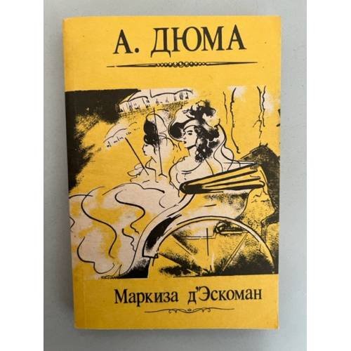 Обложка книги «Маркиза д'Эскоман» — А. Дюма