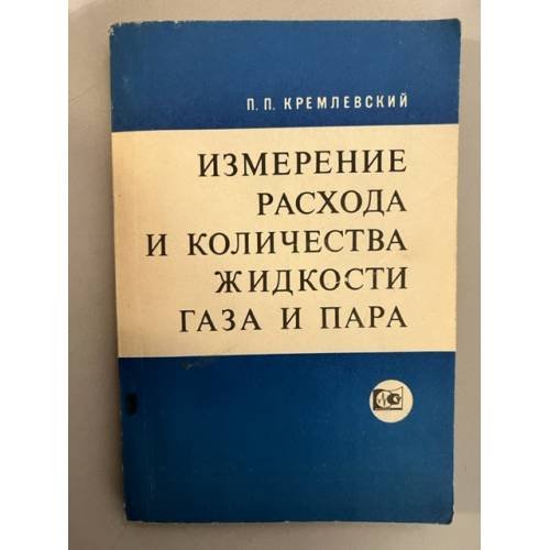 Обложка книги «Измерение расхода и количества жидкости, газа и пара» — Кремлевский П.П.