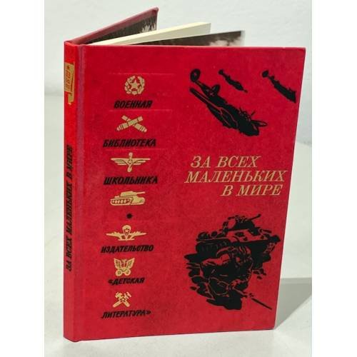 Обложка книги «За всех маленьких в мире» — Составитель Акимова Алла Николаевна, ISBN 5080001445