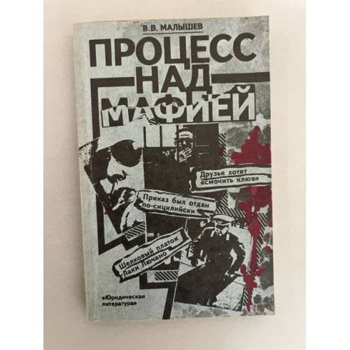 Обложка книги «Процесс над мафией» — Владимир Викторович Малышев, ISBN 5726000285
