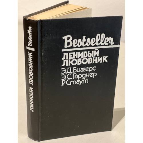Обложка книги «Ленивый любовник» — Биггерс Эрл Дерр, Гарднер Эрл Стенли, Стаут Рекс Тодхантер, ISBN 5860920148