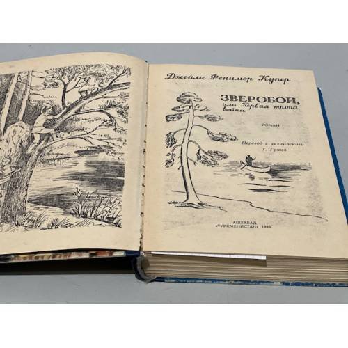 Дополнительное изображение книги «Зверобой, или Первая тропа войны»
