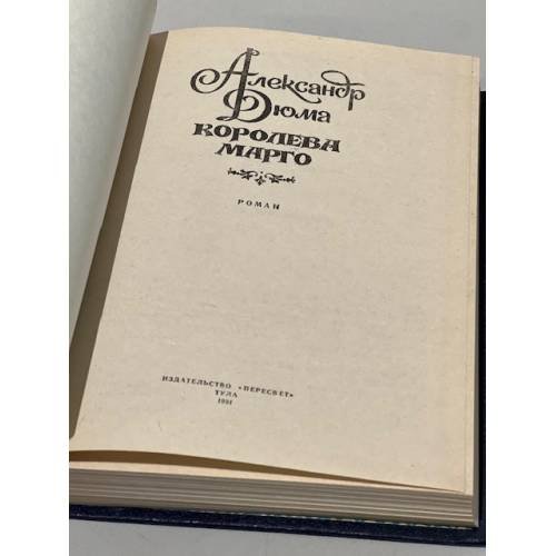 Дополнительное изображение книги «Королева Марго»