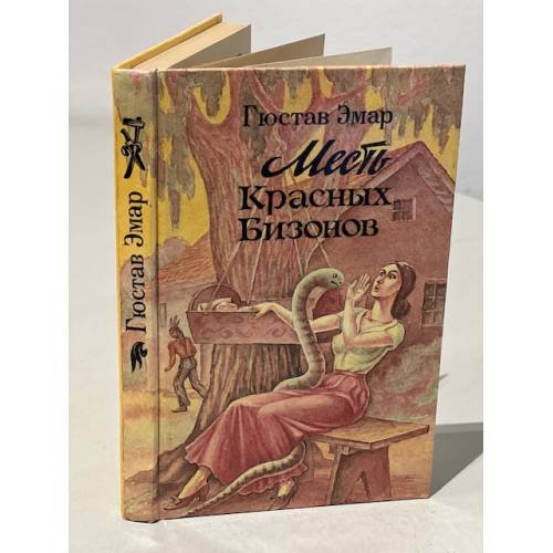 Обложка книги «Месть Красных Бизонов» — Эмар Гюстав, ISBN 5828400010