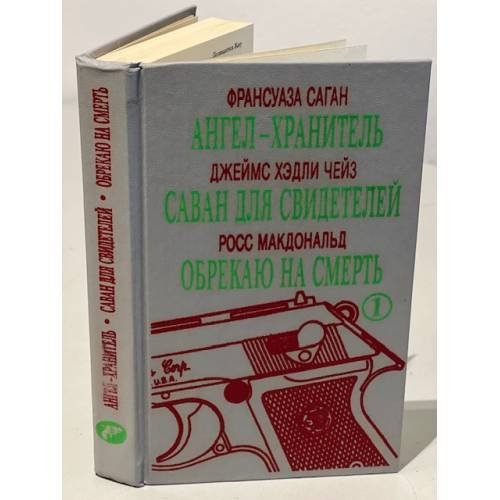 Обложка книги «Ангел-хранитель. Саван для свидетелей. Обрекаю на смерть» — Франсуаза Саган, Джеймс Хедли Чейз, Росс Макдональд, ISBN 5798500020