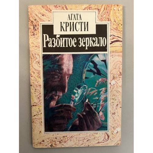 Обложка книги «Разбитое зеркало» — Кристи Агата, ISBN 540100690X
