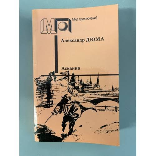Обложка книги «Асканио» — Дюма Александр, ISBN 5253001255