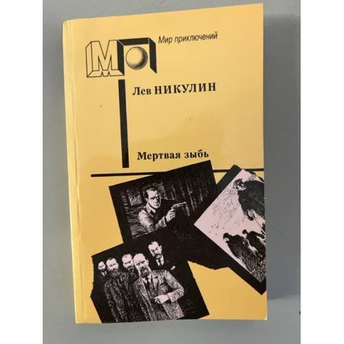 Обложка книги «Мертвая зыбь» — Никулин Лев Вениаминович, ISBN 5253002103